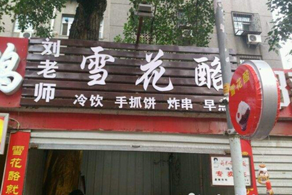 雪花酪加盟